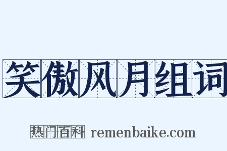 笑傲风月组词是什么意思的图片